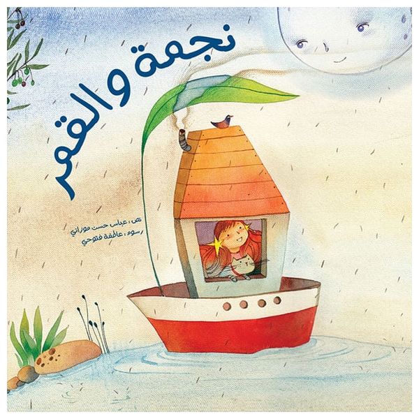  Dar Al-Buraq Star and Moon - Children's Book 