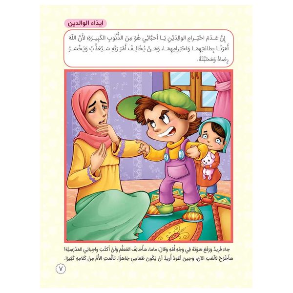  Dar Al-Buraq Right and Wrong - Children's Picture Book 