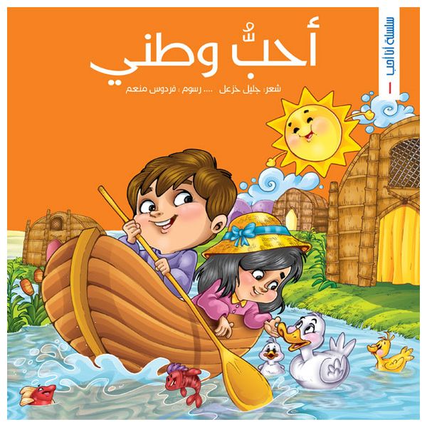  Dar Al-Buraq I Love Series - Arabic Children's Picture Books 
