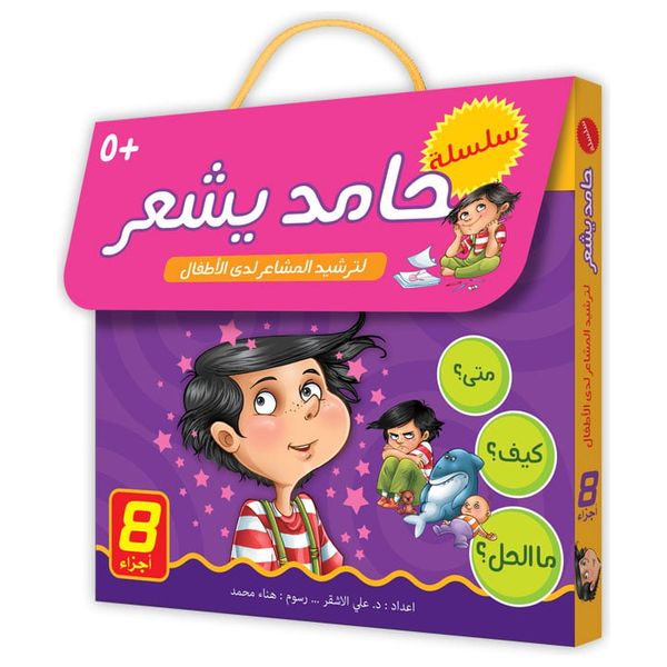  Dar Al-Buraq Hamed Yashaar Series - Arabic Children's Books - 5 years and above 