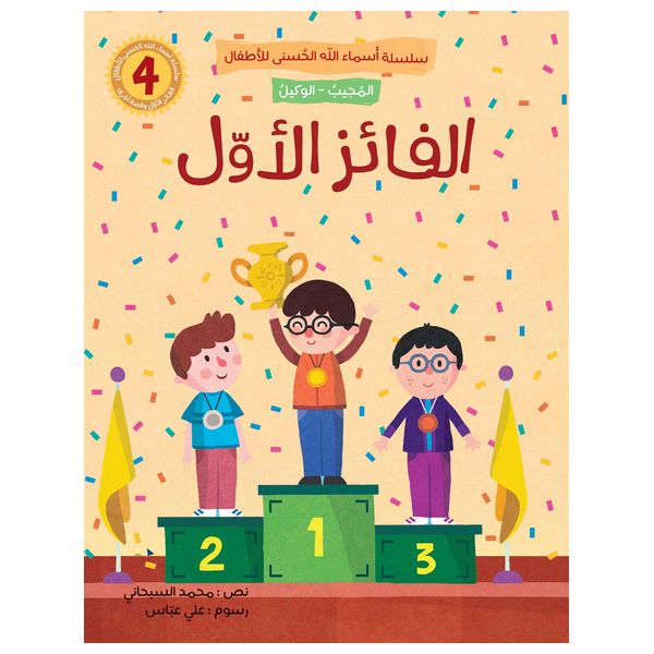  دار البراق سلسلة أسماء الله الحسنى للأطفال - سلسلة كتب 