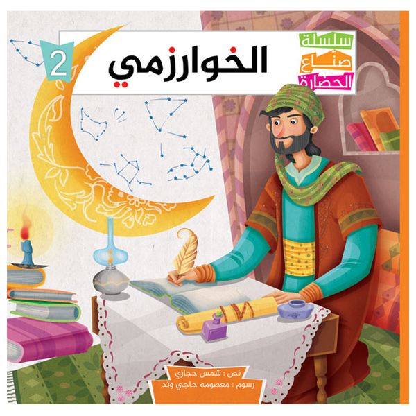  دار البراق سلسلة صناع الحضارة - كتب أطفال 