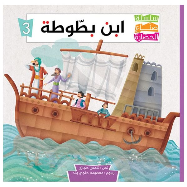  دار البراق سلسلة صناع الحضارة - كتب أطفال 