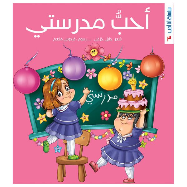 Dar Al-Buraq I Love Series - Arabic Children's Picture Books 