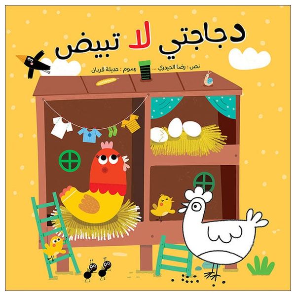  Dar Al-Buraq My Chicken Doesn't Lay Eggs - Children's Book 