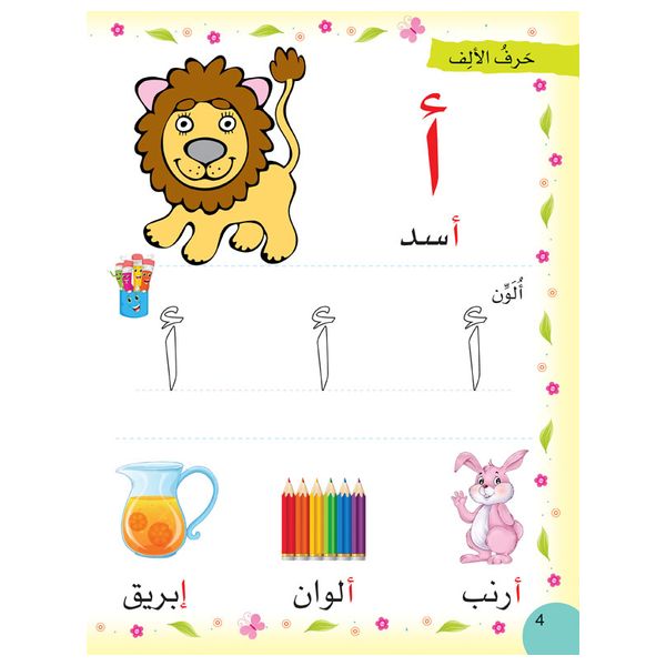  Dar Al-Buraq I Read, Write and Color the Arabic Letters – Arabic Learning Book - 4-7 y 