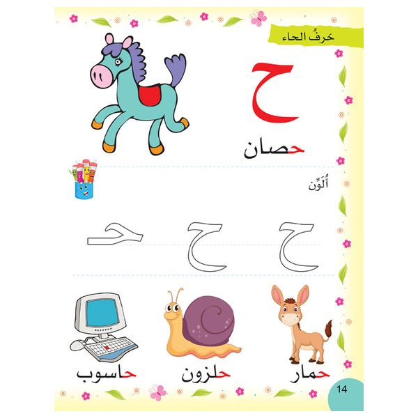  Dar Al-Buraq I Read, Write and Color the Arabic Letters – Arabic Learning Book - 4-7 y 