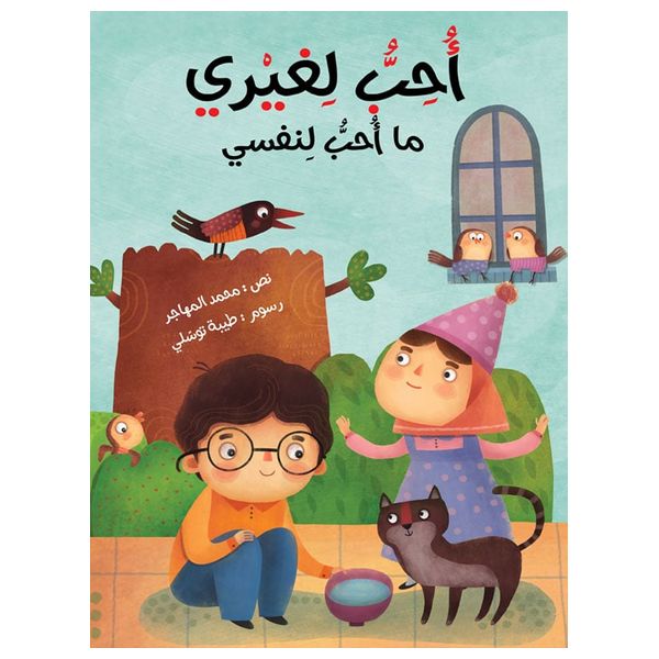  Dar Al-Buraq I love for others what I love for myself - Children's Book - 3-7y 