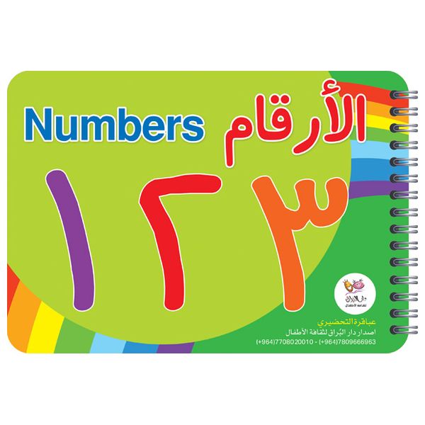 دار البراق حقيبة عباقرة التحضيري - حقيبة تعليمية