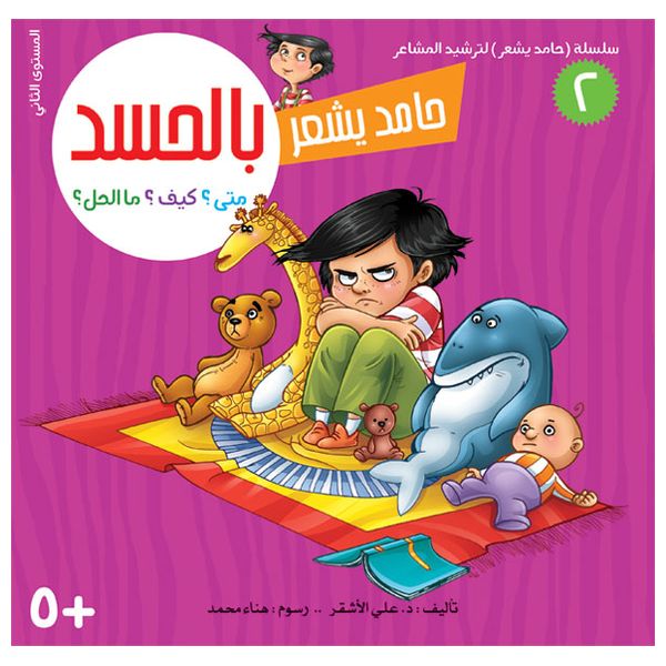  Dar Al-Buraq Hamed Yashaar Series - Arabic Children's Books - 5 years and above 