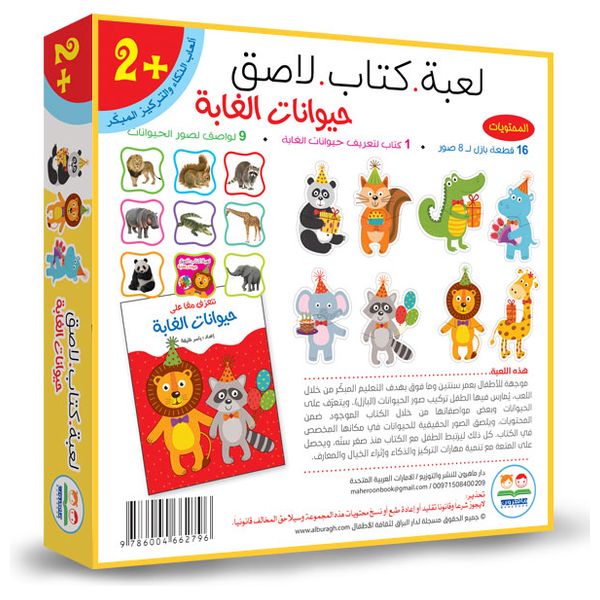 دار البراق لعبة كتاب لاصق - حيوانات الغابة - سنتين فما فوق