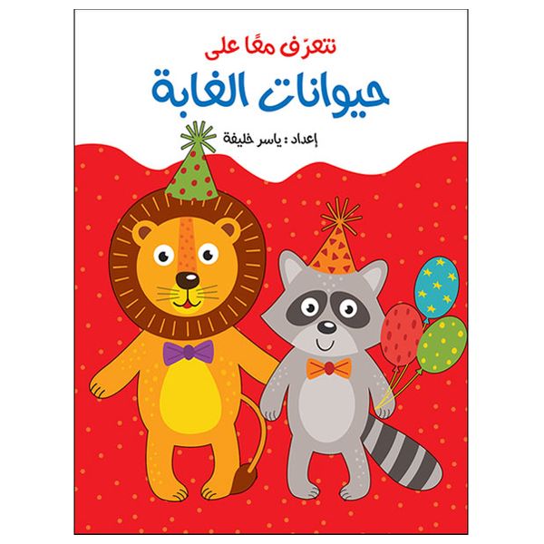 دار البراق لعبة كتاب لاصق - حيوانات الغابة - سنتين فما فوق