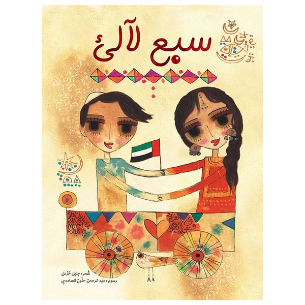  Dar Al-Buraq Seven Pearls - Children's Poetry Book 