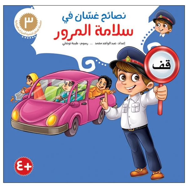  Dar Al-Buraq Ghassan's Educational Advice Series - Arabic Children's Books - 4 years and above 