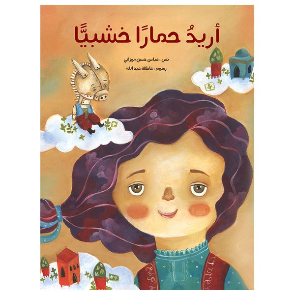 Dar Al-Buraq Wooden Donkey - Children's Book - 5-8y