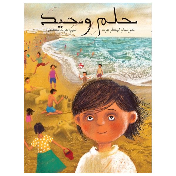  Dar Al-Buraq A Lonely Dream - Children's Book - 6-10y 