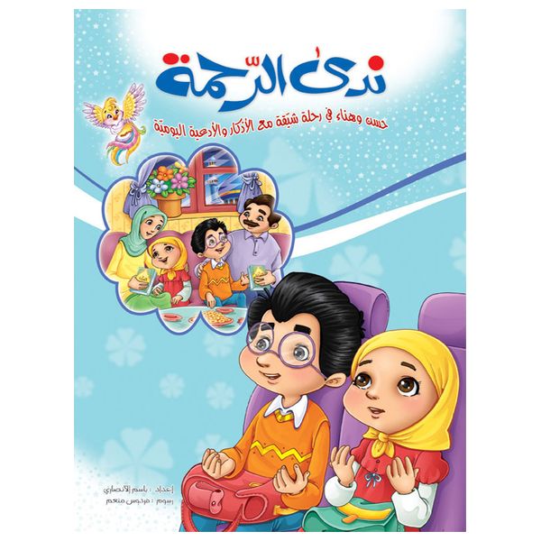 Dar Al-Buraq Nida Al-Rahma - Arabic Children's Book
