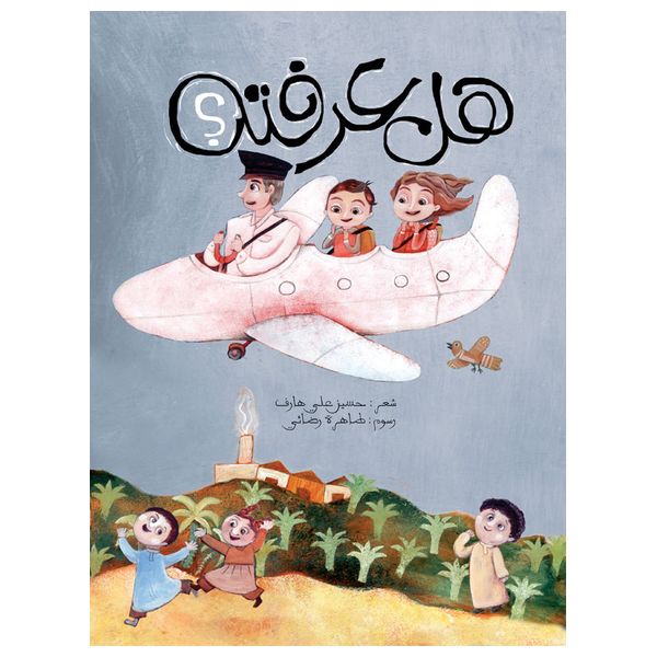 Dar Al-Buraq Did you know him - Arabic children's poetry picture book