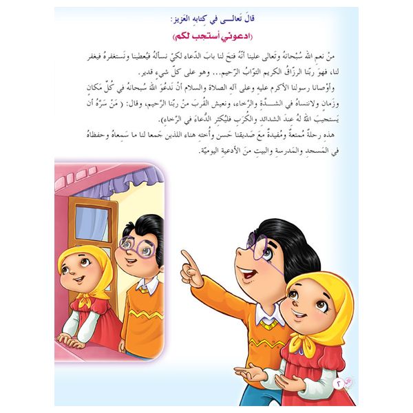 Dar Al-Buraq Nida Al-Rahma - Arabic Children's Book