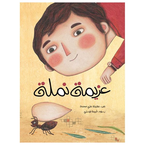  Dar Al Buraq The Story of an Ant's Determination - 7-12 Years 