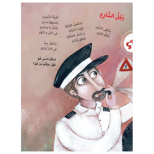 Dar Al-Buraq Did you know him - Arabic children's poetry picture book