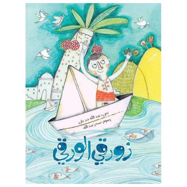 Dar Al-Buraq My Paper Boat - Children's Book - 6-10y