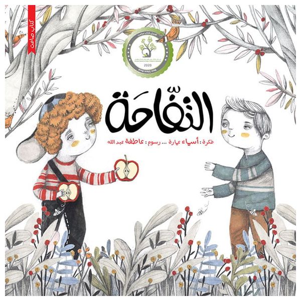  Dar Al-Buraq Apple - Children's Picture Book - 4-8y 