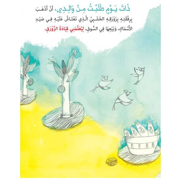 Dar Al-Buraq My Paper Boat - Children's Book - 6-10y