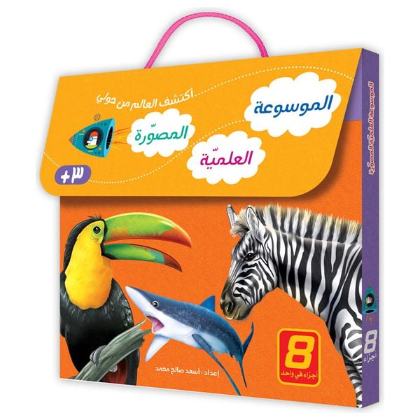  Dar Al-Buraq Illustrated Scientific Encyclopedia Series - 8 Parts - Educational Encyclopedia for Children 