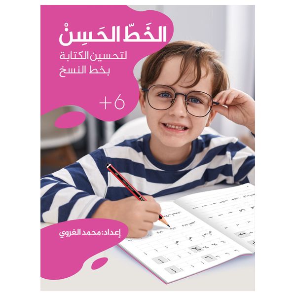 Dar Al-Baraq Al-Khatt Al-Hassan - A book on improving Arabic calligraphy