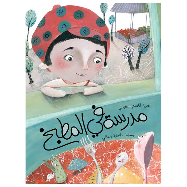 Dar Al-Buraq School in the Kitchen - Arabic children's book - 6-12y