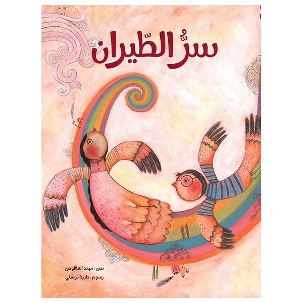  دار البراق سرّ الطيران – كتاب أطفال عربي 