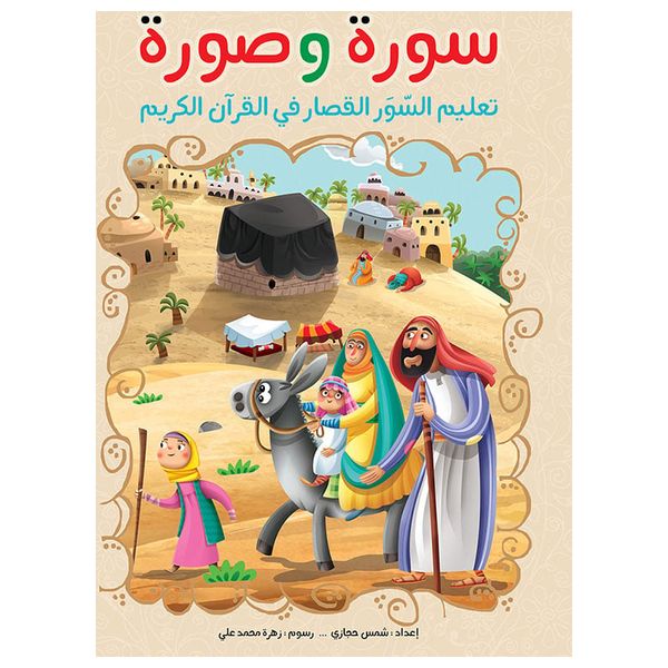  دار البراق سورة وصورة - كتاب أطفال - 5-9 سنوات 