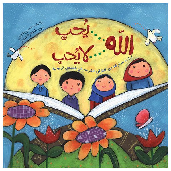 Dar Al-Buraq God loves God does not love - Children's Book