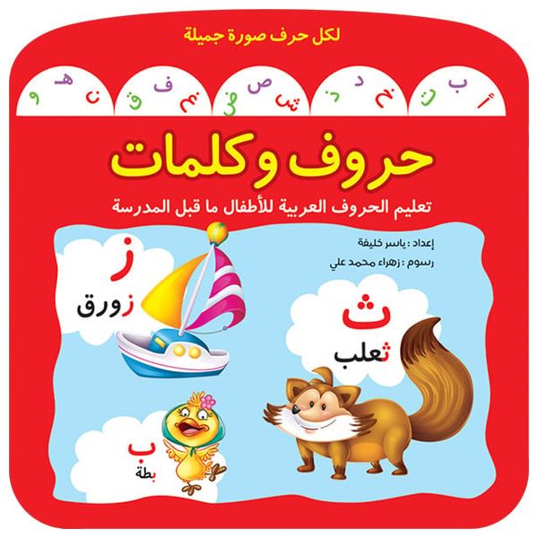  دار البراق حروف وكلمات - كتاب تعليم الحروف العربية 