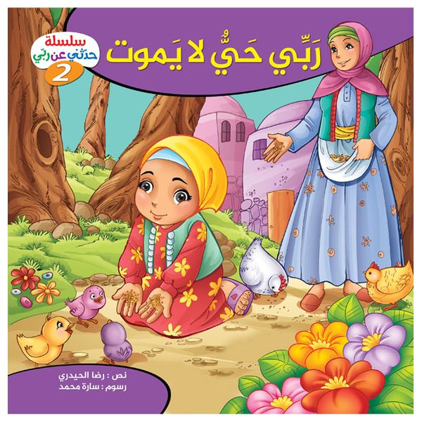 Dar Al-Buraq Tell Me About My Lord Series - Children's Books - 4 years and above