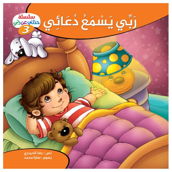 Dar Al-Buraq Tell Me About My Lord Series - Children's Books - 4 years and above