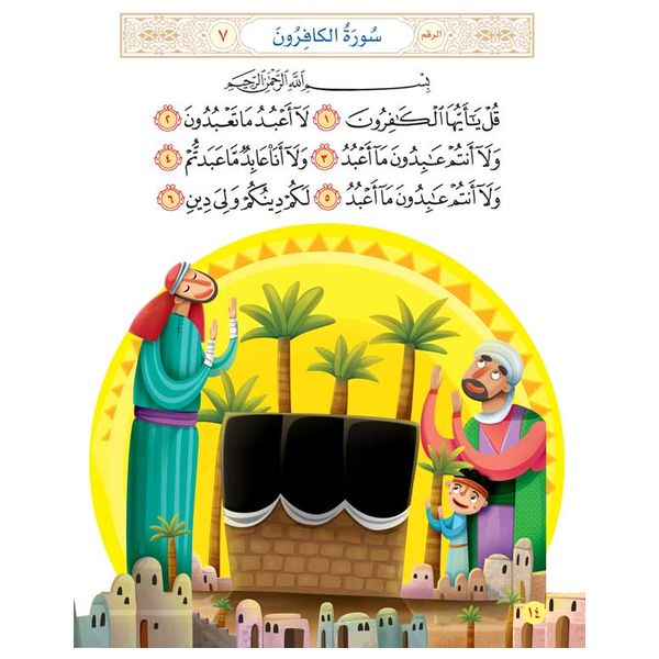  دار البراق سورة وصورة - كتاب أطفال - 5-9 سنوات 