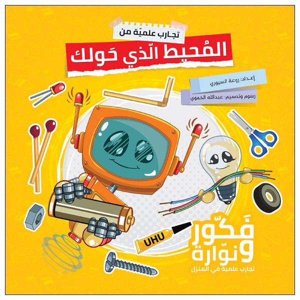  Dar Al-Buraq Scientific Experiments from the Environment Around You - Book 