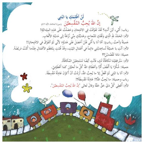 Dar Al-Buraq God loves God does not love - Children's Book