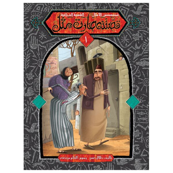 Dar Al-Buraq Our Story Series - Five Parts - Children's Book