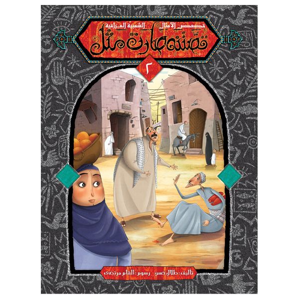 Dar Al-Buraq Our Story Series - Five Parts - Children's Book