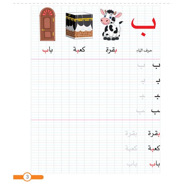 Dar Al-Buraq Improving Handwriting - Children’s Book - 5-8y
