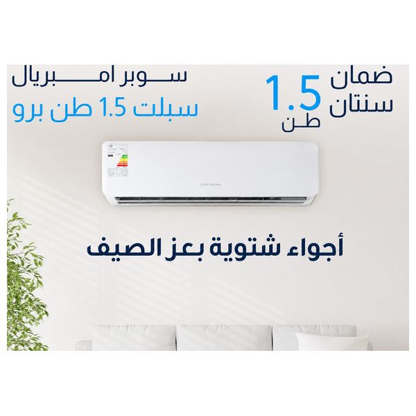  سوبر امبريال سبلت جداري - 1.5 طن - إنفيرتر - تحكم بالأمبير - sup15inv - أبيض 