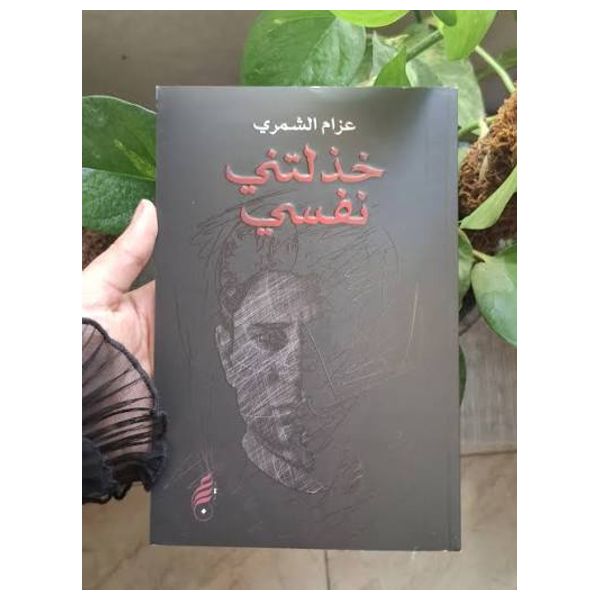  ديوان خذلتني نفسي - العربية - كتاب مقوى - عزام الشمري 