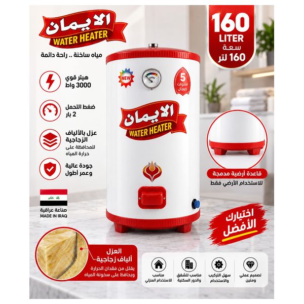  سخان المياه الإيمان - أرضي  - 160 لتر - أبيض 