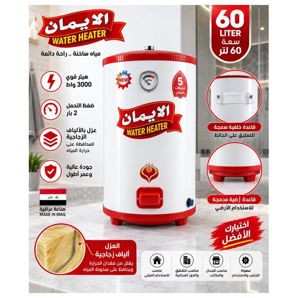  سخان المياه الإيمان - أرضي وتعليق على الحائط  - 60 لتر - أبيض 