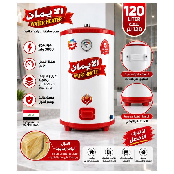  سخان المياه الإيمان - أرضي وتعليق على الحائط  - 120 لتر - أبيض 