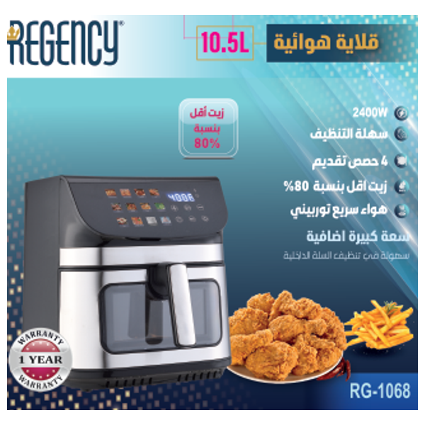  ريجنسي قلاية هوائية - 10.5 لتر - 2400 واط - RG-1050 - ستانلس ستيل 