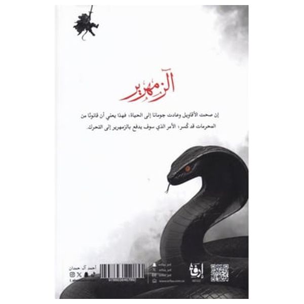  Zamhareer Novel - Paperback - Arabic - Ahmed Al Hamdan 